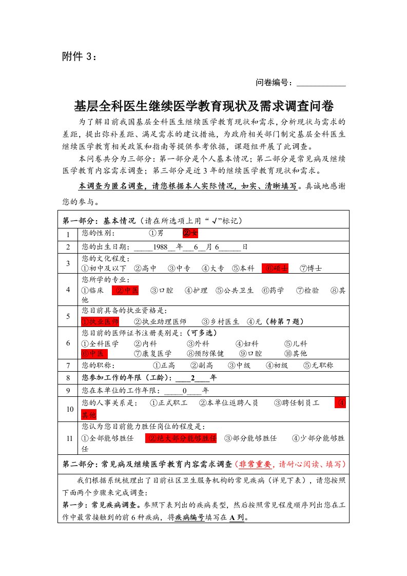 基层全科医生继续医学教育现状及需求调查问卷