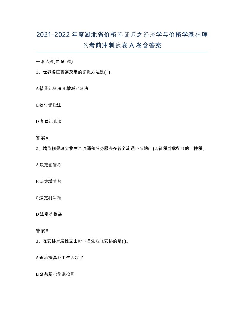 2021-2022年度湖北省价格鉴证师之经济学与价格学基础理论考前冲刺试卷A卷含答案