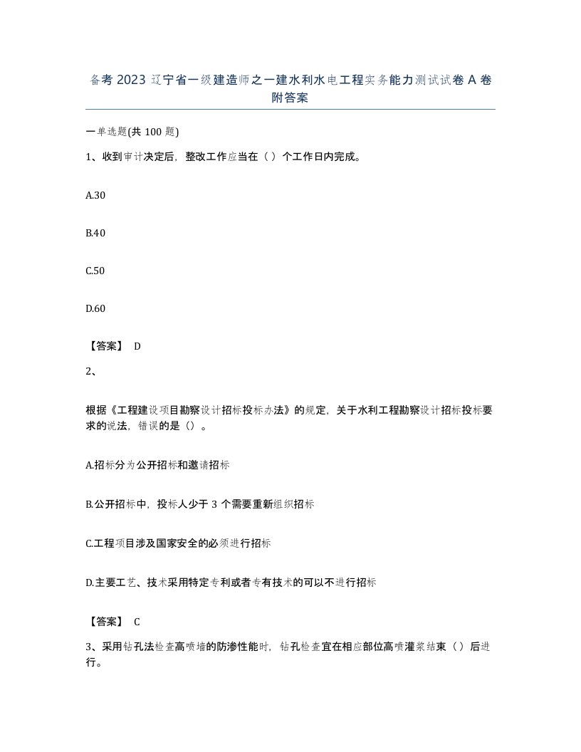 备考2023辽宁省一级建造师之一建水利水电工程实务能力测试试卷A卷附答案