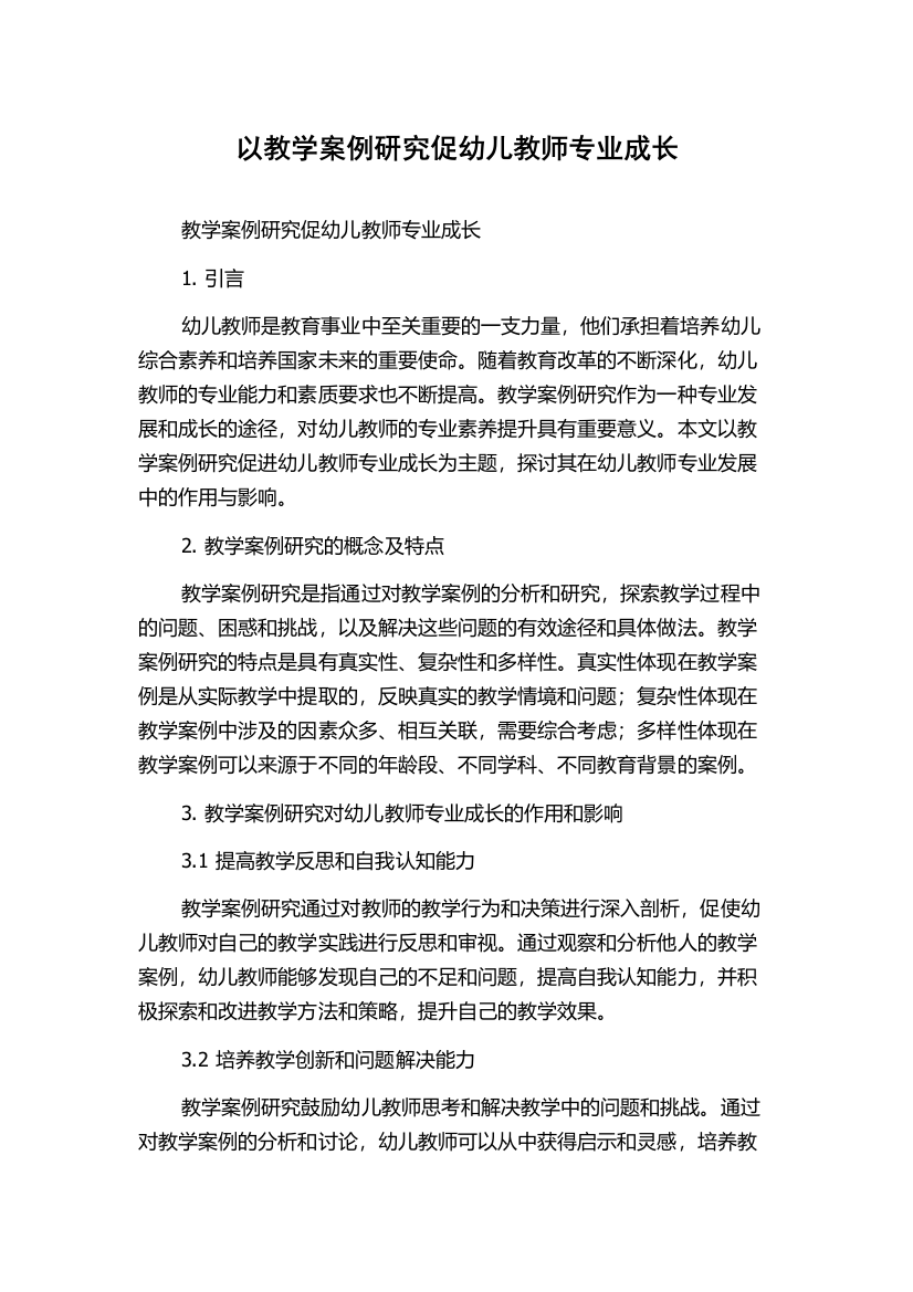 以教学案例研究促幼儿教师专业成长