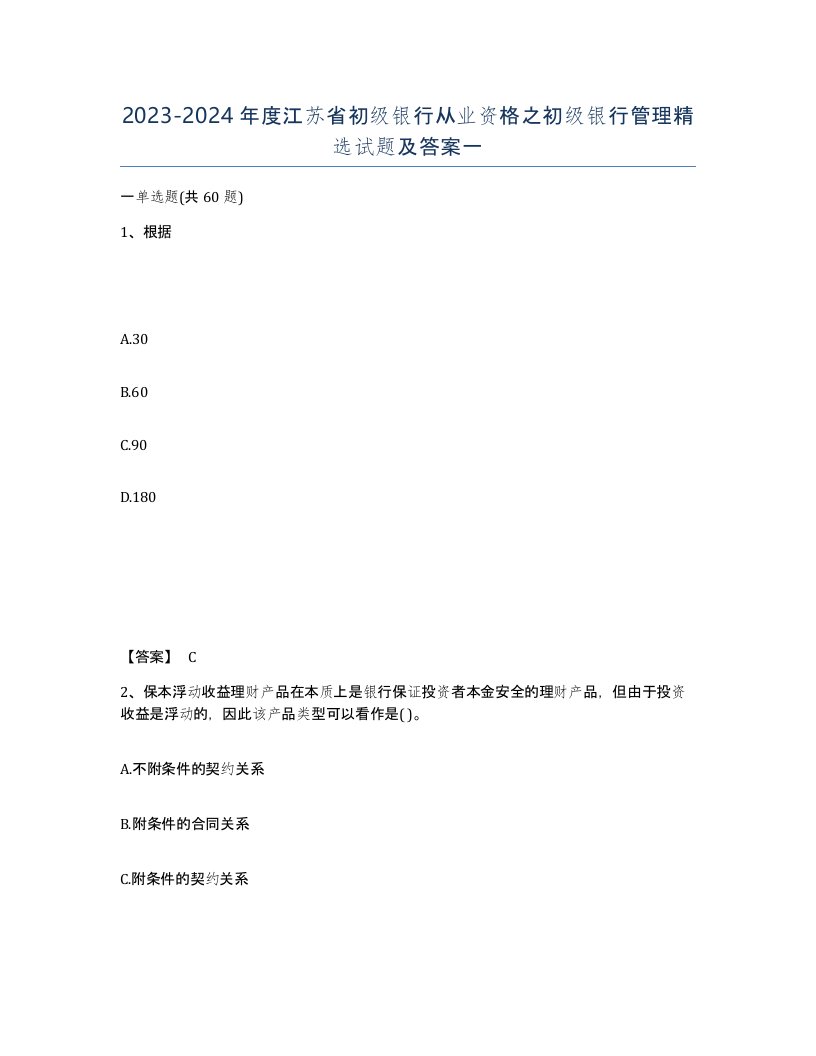 2023-2024年度江苏省初级银行从业资格之初级银行管理试题及答案一