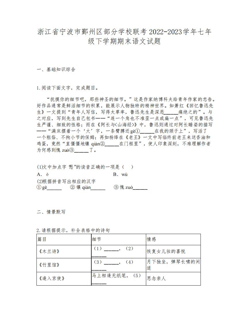 浙江省宁波市鄞州区部分学校联考2022-2023学年七年级下学期期末语文试题