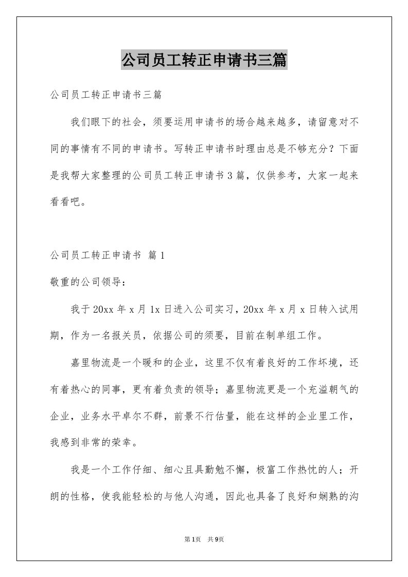 公司员工转正申请书三篇精选