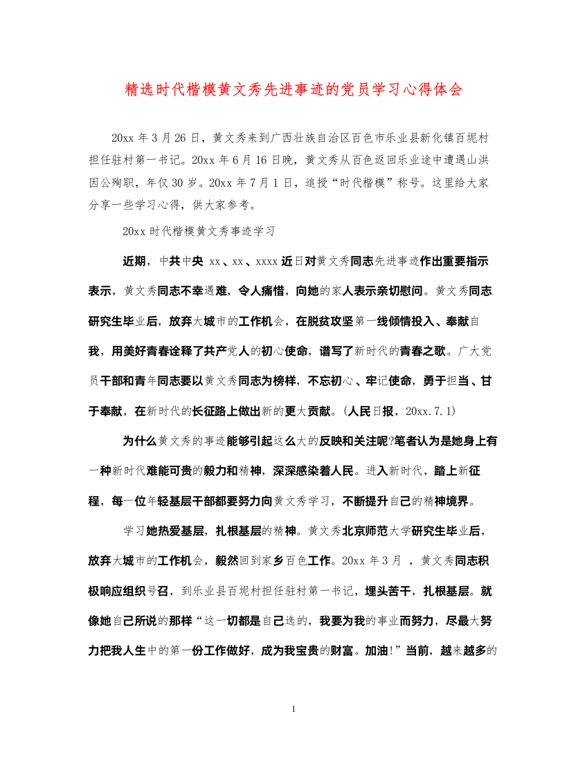 精编精选时代楷模黄文秀先进事迹的党员学习心得体会