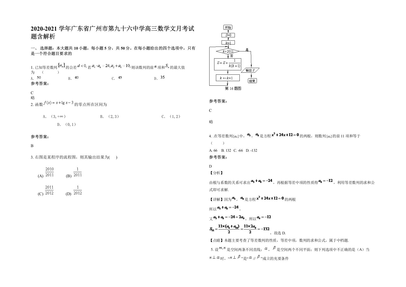 2020-2021学年广东省广州市第九十六中学高三数学文月考试题含解析