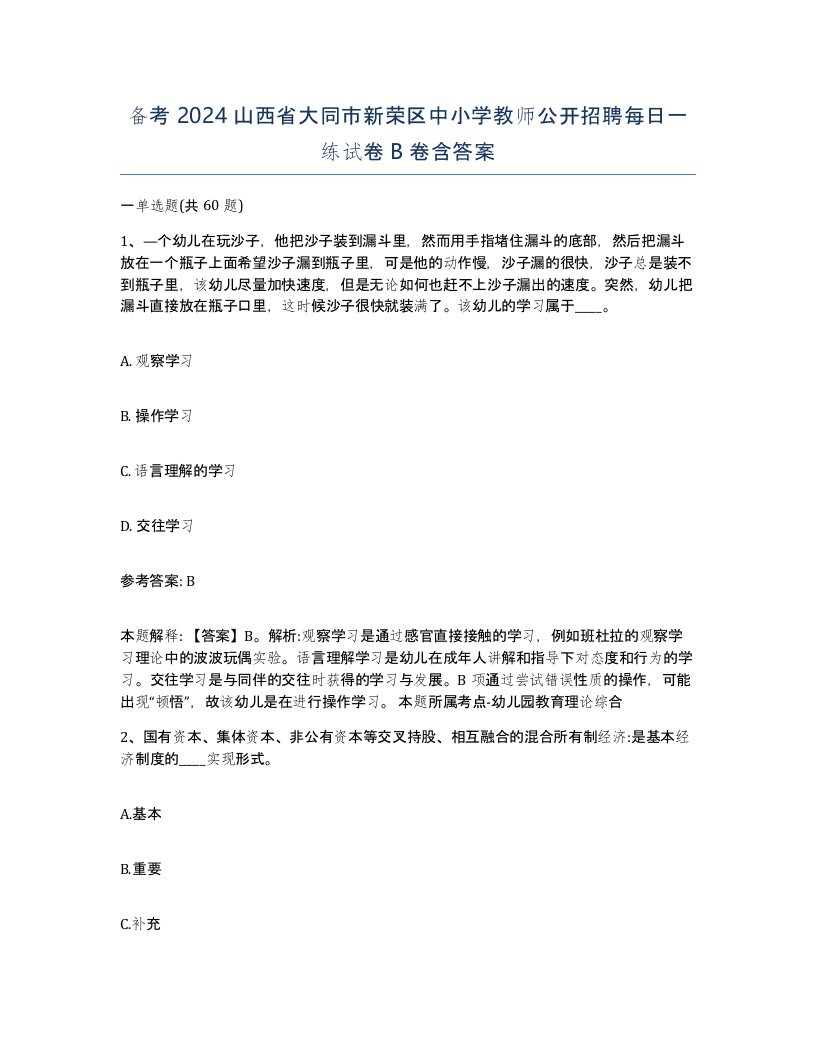 备考2024山西省大同市新荣区中小学教师公开招聘每日一练试卷B卷含答案