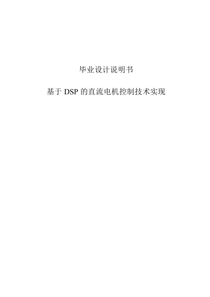 基于DSP的直流电机控制技术实现说明书