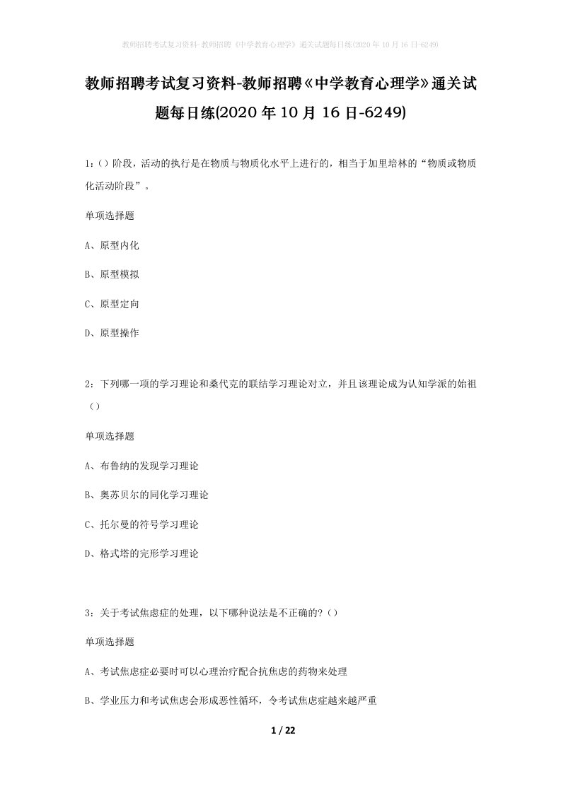 教师招聘考试复习资料-教师招聘中学教育心理学通关试题每日练2020年10月16日-6249