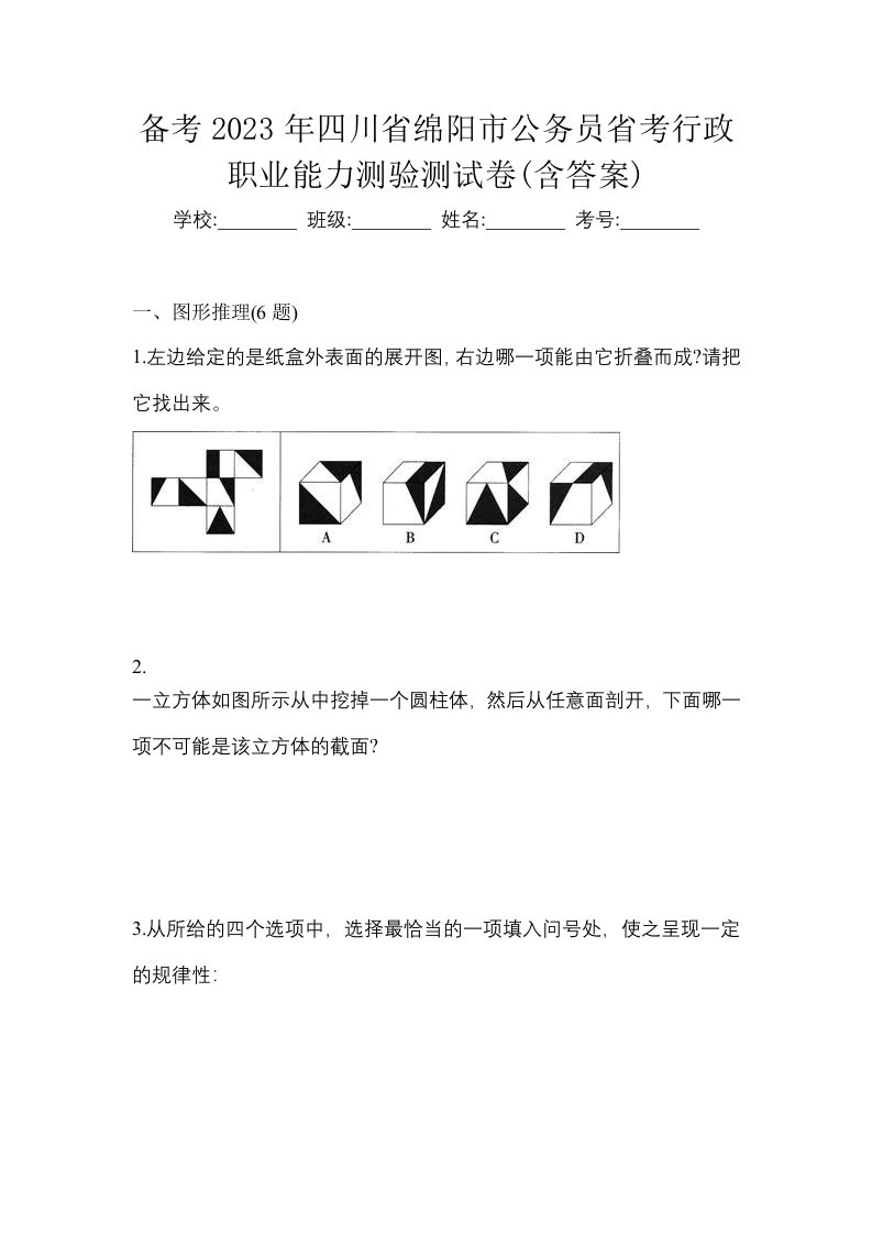 备考2023年四川省绵阳市公务员省考行政职业能力测验测试卷含答案