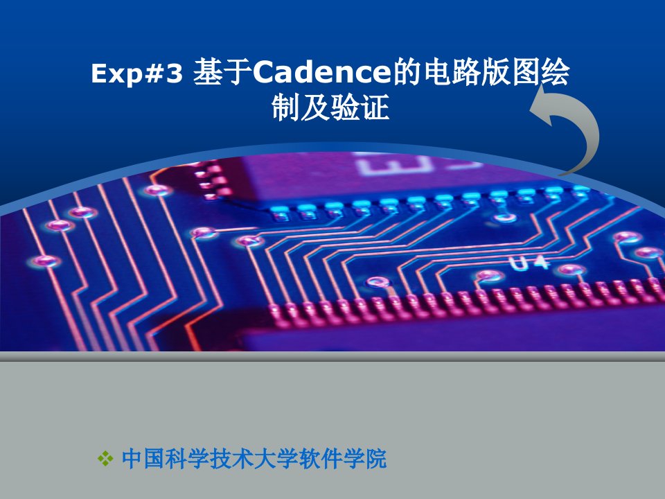 基于Cadence的电路版图绘制及验证课件