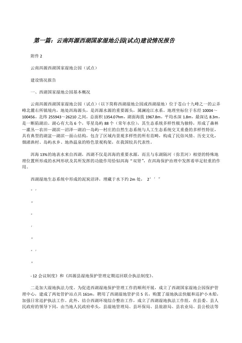 云南洱源西湖国家湿地公园(试点)建设情况报告[修改版]