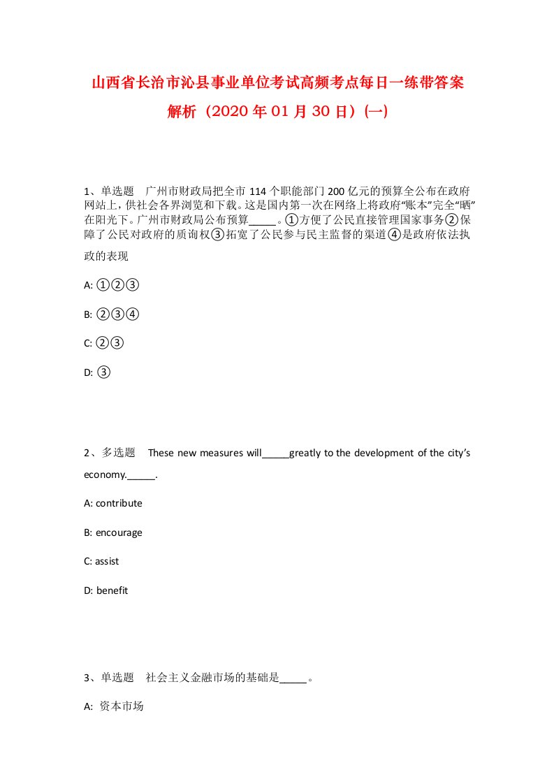 山西省长治市沁县事业单位考试高频考点每日一练带答案解析2020年01月30日一