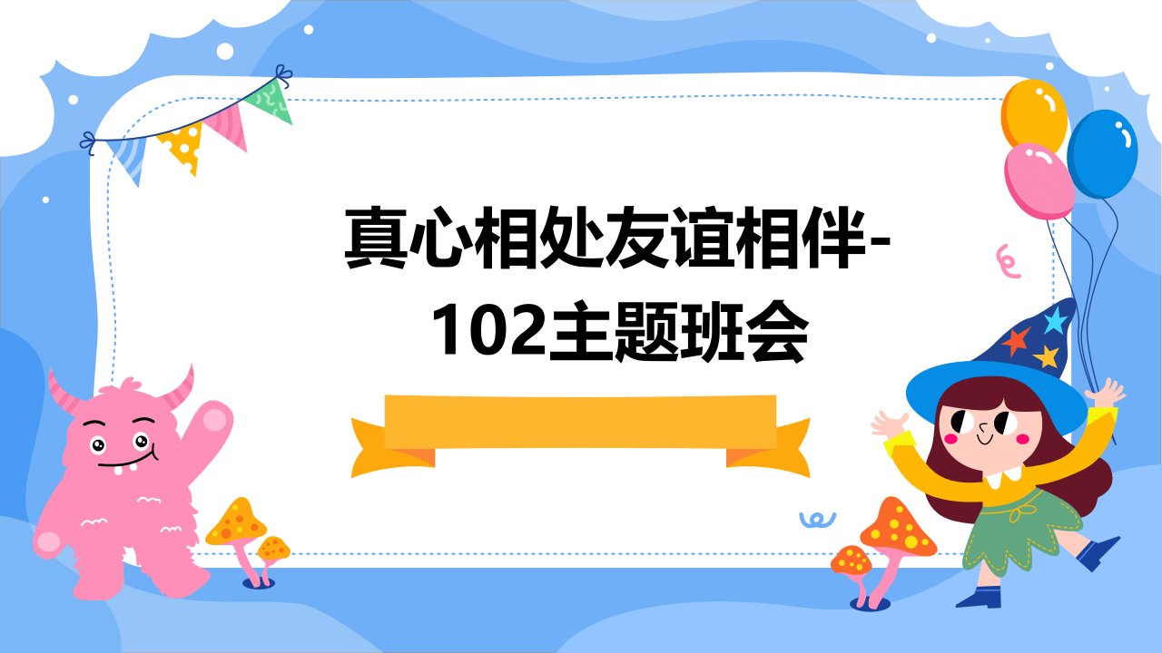 真心相处友谊相伴-102主题班会