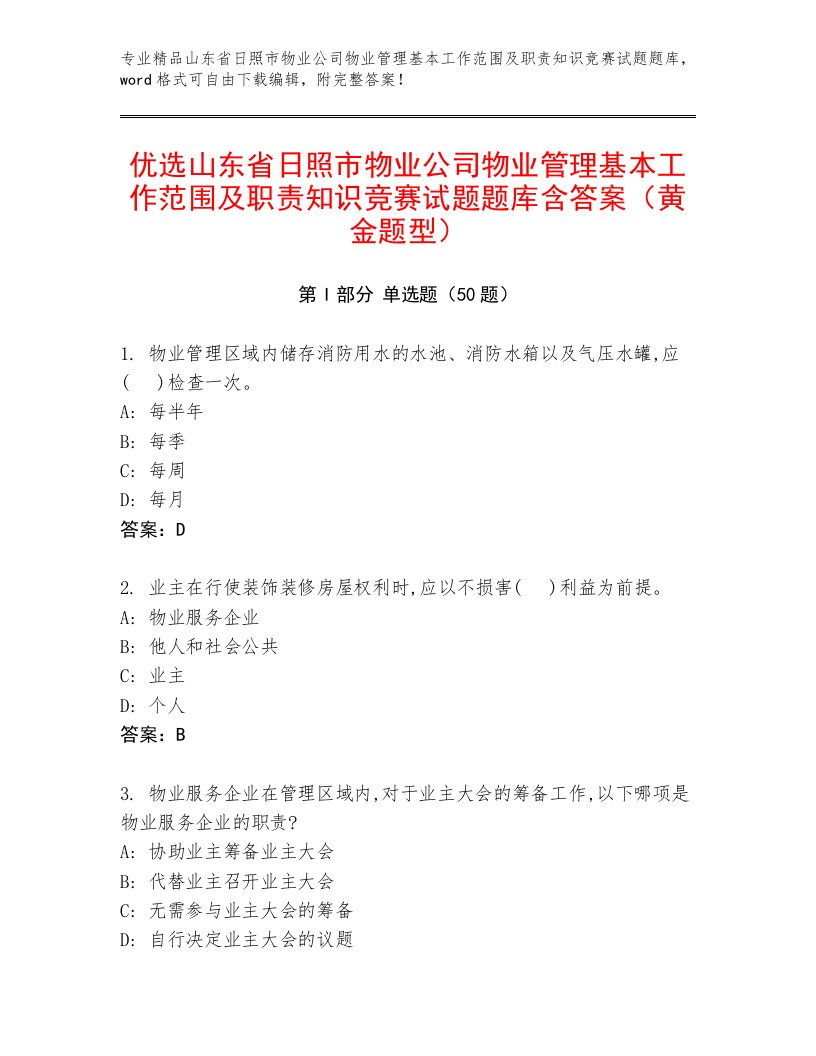 优选山东省日照市物业公司物业管理基本工作范围及职责知识竞赛试题题库含答案（黄金题型）