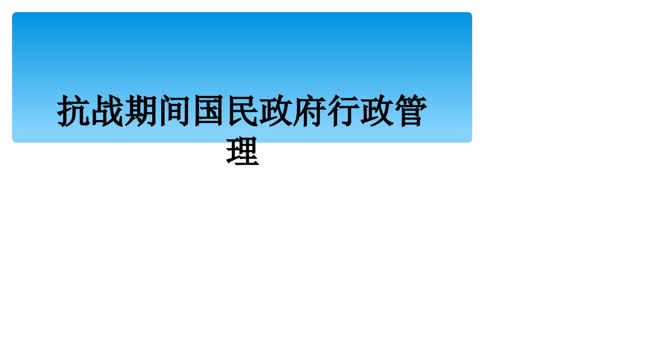 抗战期间国民政府行政管理