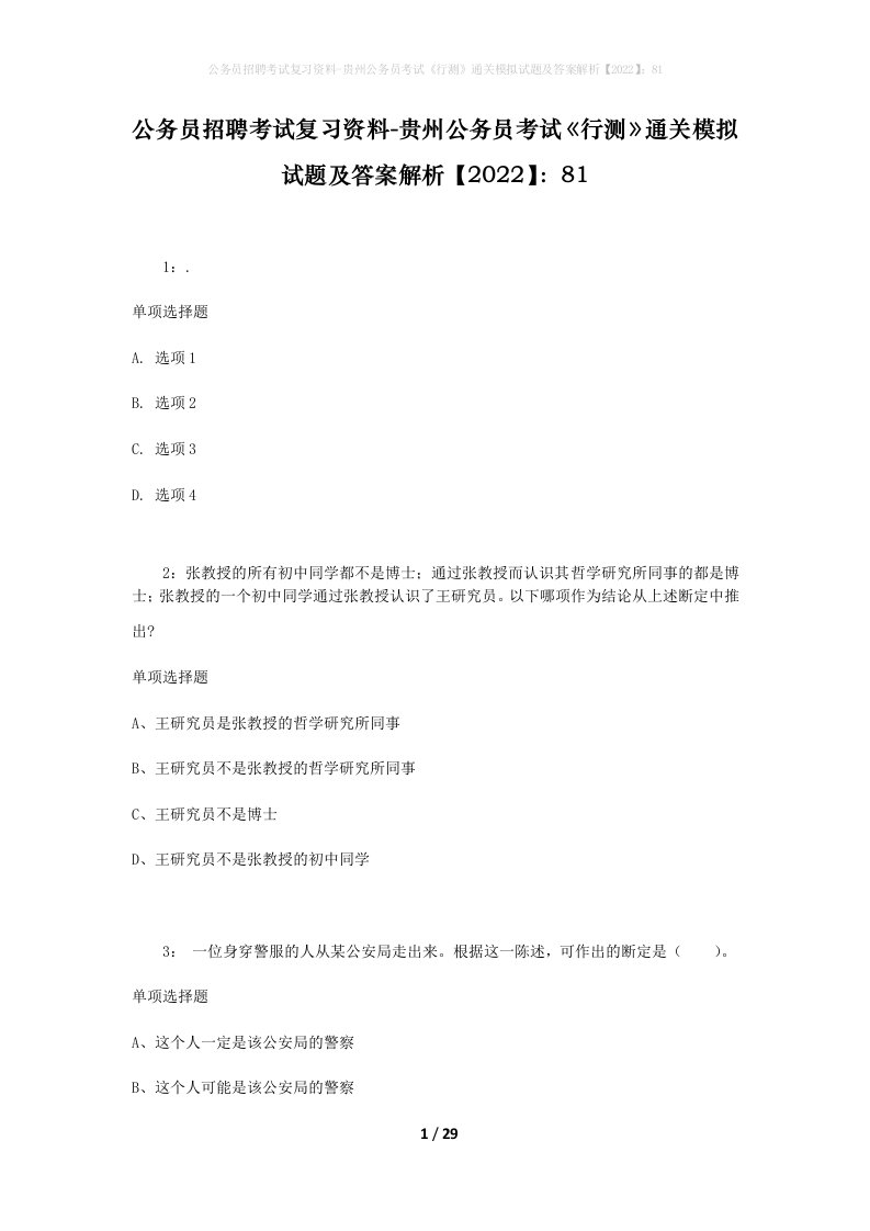 公务员招聘考试复习资料-贵州公务员考试行测通关模拟试题及答案解析202281