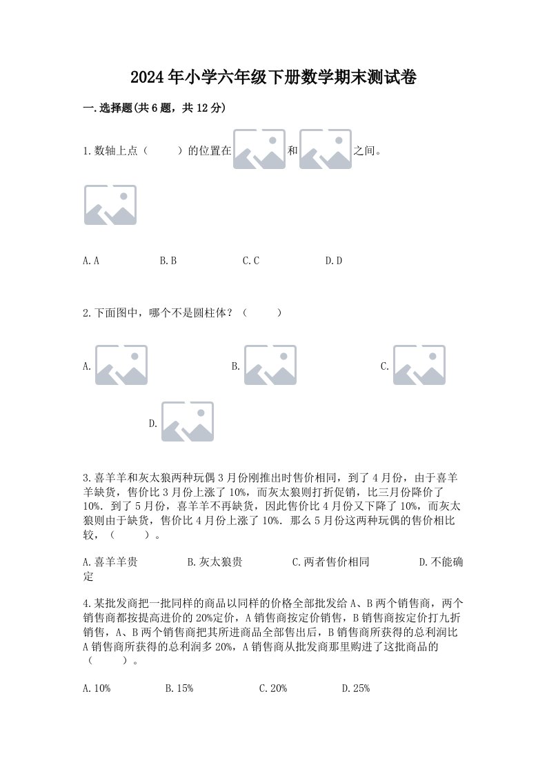 2024年小学六年级下册数学期末测试卷及参考答案（预热题）