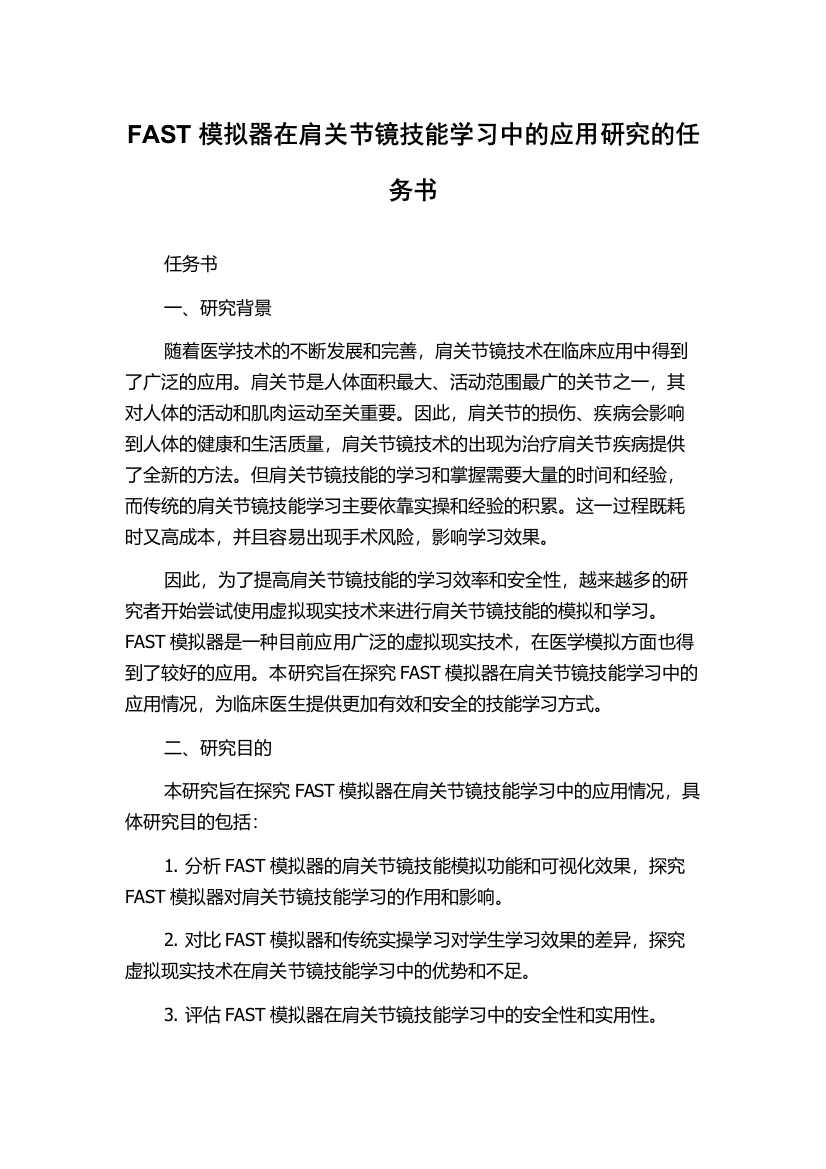 FAST模拟器在肩关节镜技能学习中的应用研究的任务书