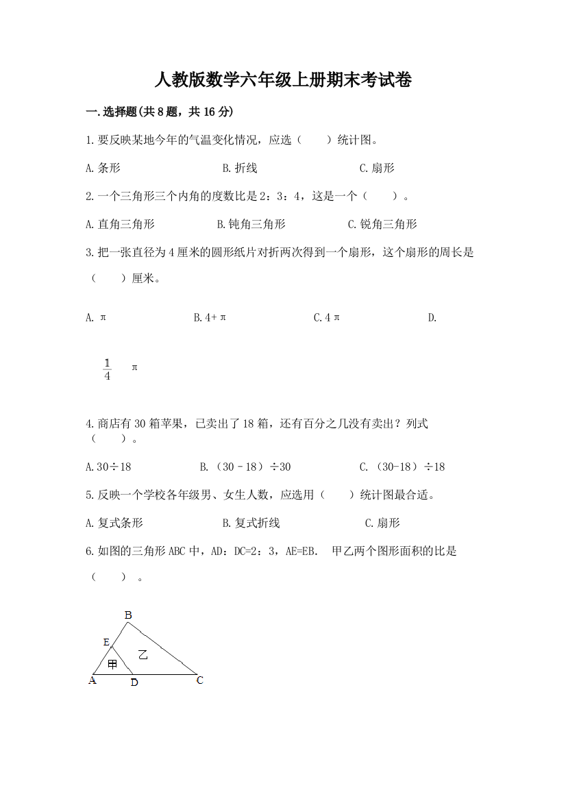 人教版数学六年级上册期末考试卷附答案【夺分金卷】