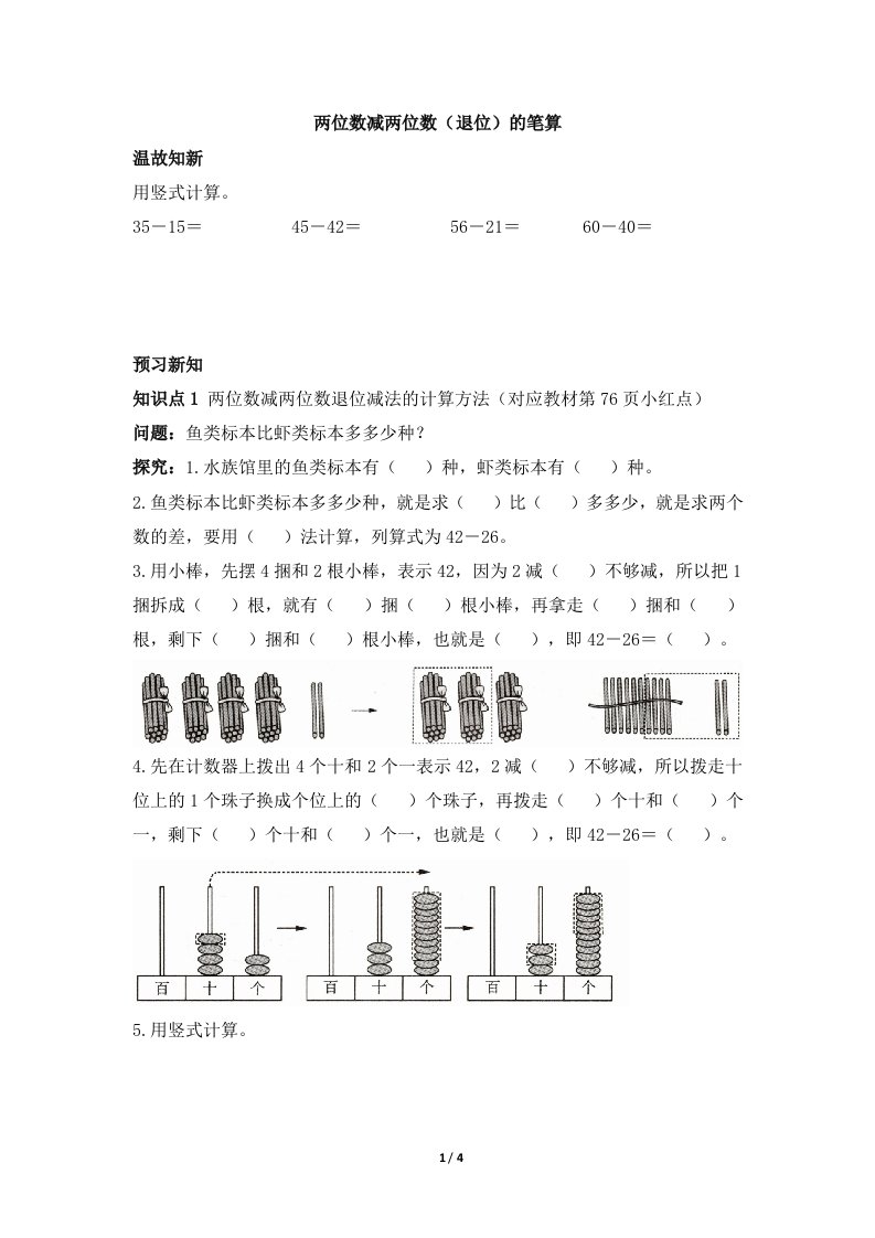 青岛版小学一年级数学下册《两位数减两位数（退位）的笔算》预习单