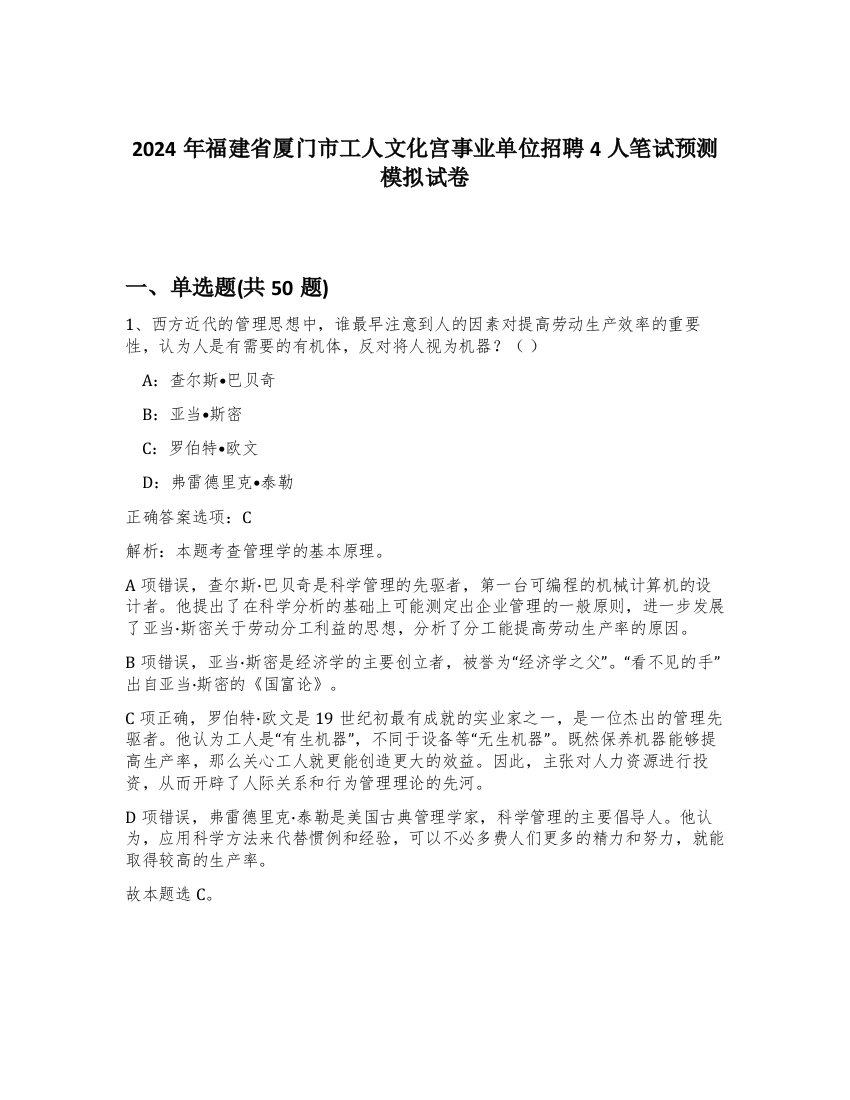 2024年福建省厦门市工人文化宫事业单位招聘4人笔试预测模拟试卷-24