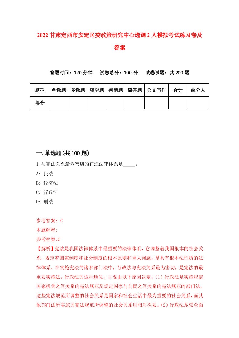 2022甘肃定西市安定区委政策研究中心选调2人模拟考试练习卷及答案9