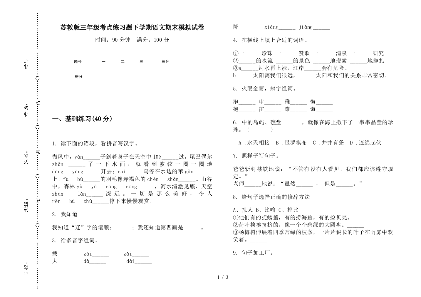 苏教版三年级考点练习题下学期语文期末模拟试卷