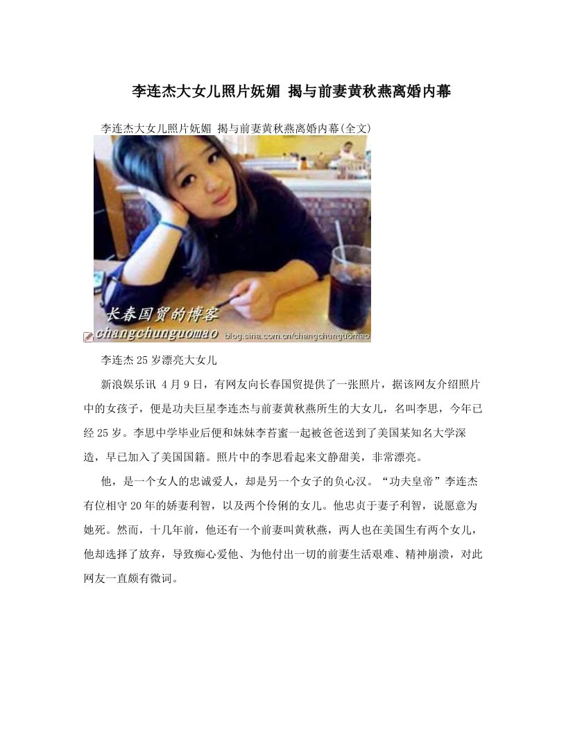 李连杰大女儿照片妩媚+揭与前妻黄秋燕离婚内幕