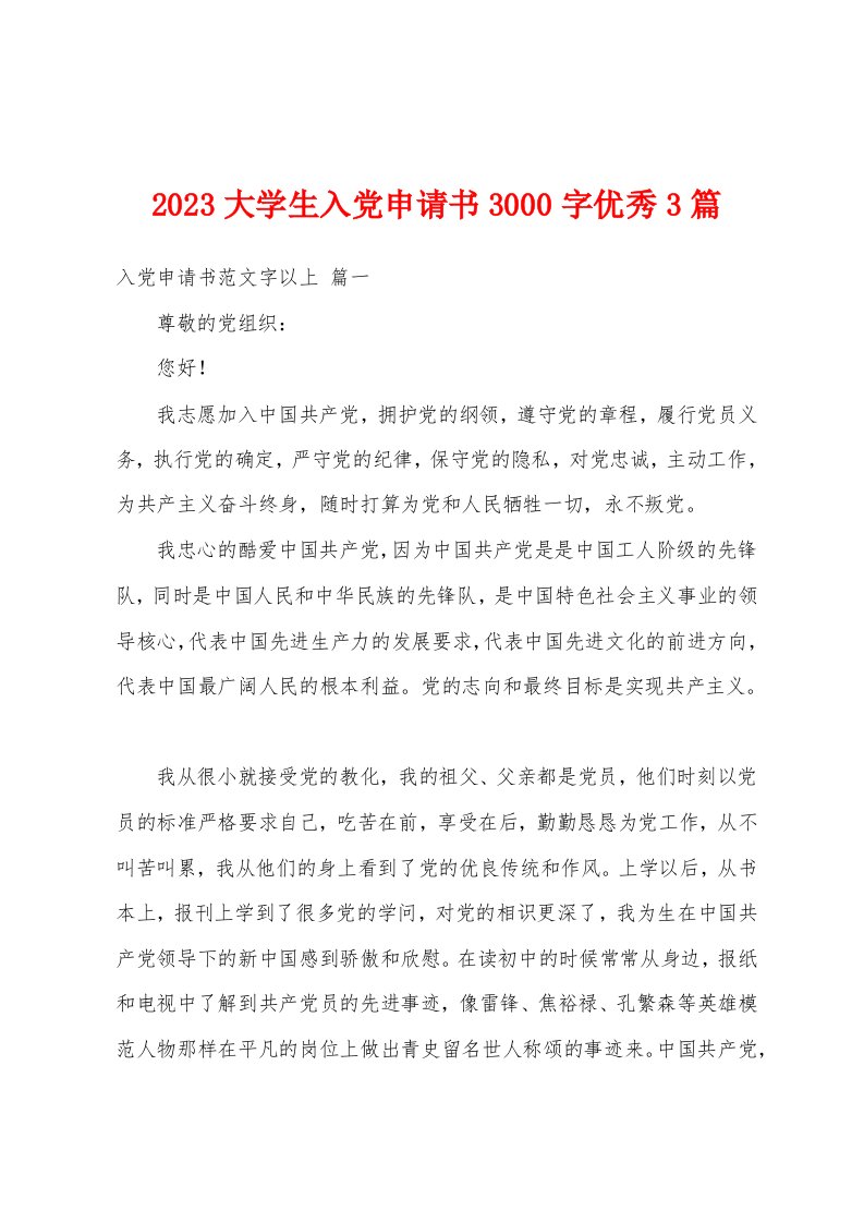 2023大学生入党申请书3000字优秀3篇