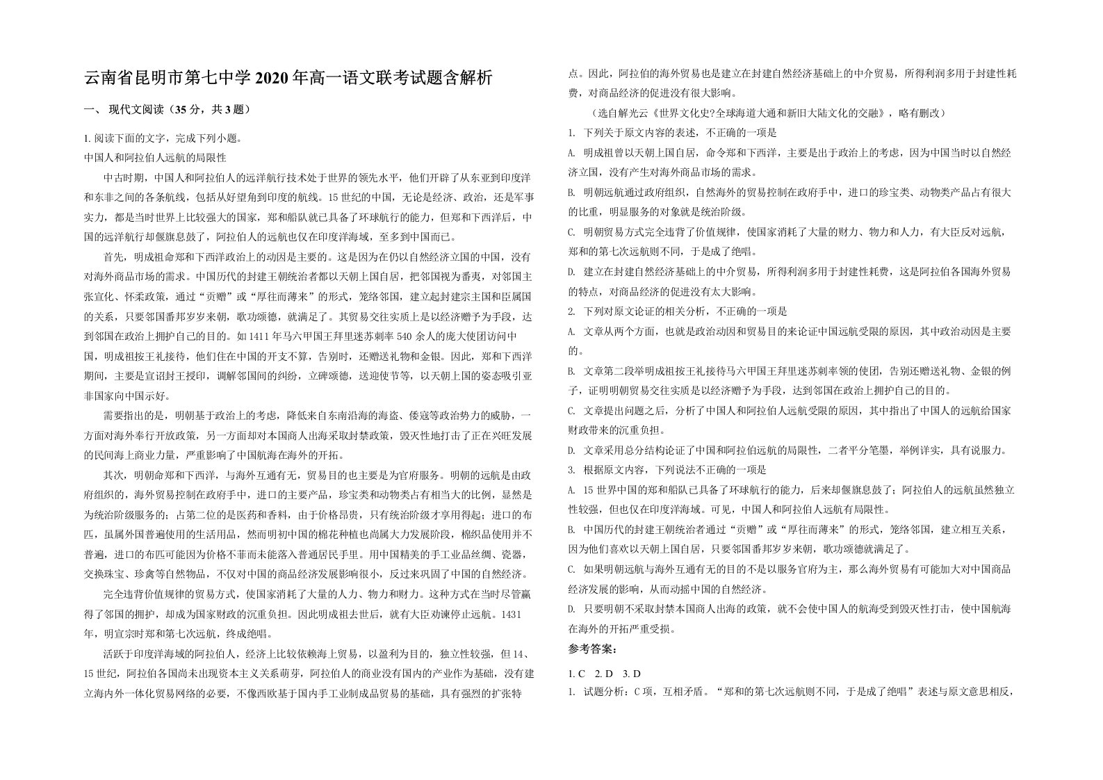 云南省昆明市第七中学2020年高一语文联考试题含解析