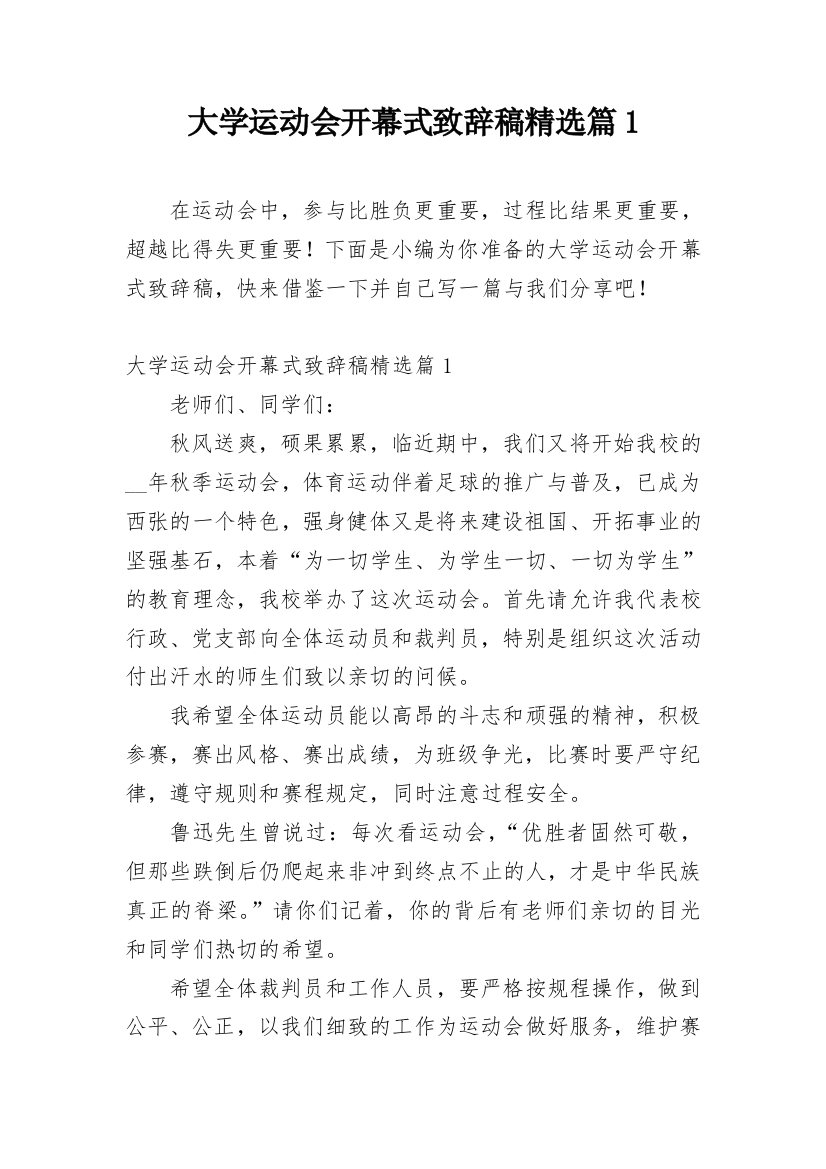 大学运动会开幕式致辞稿精选篇1