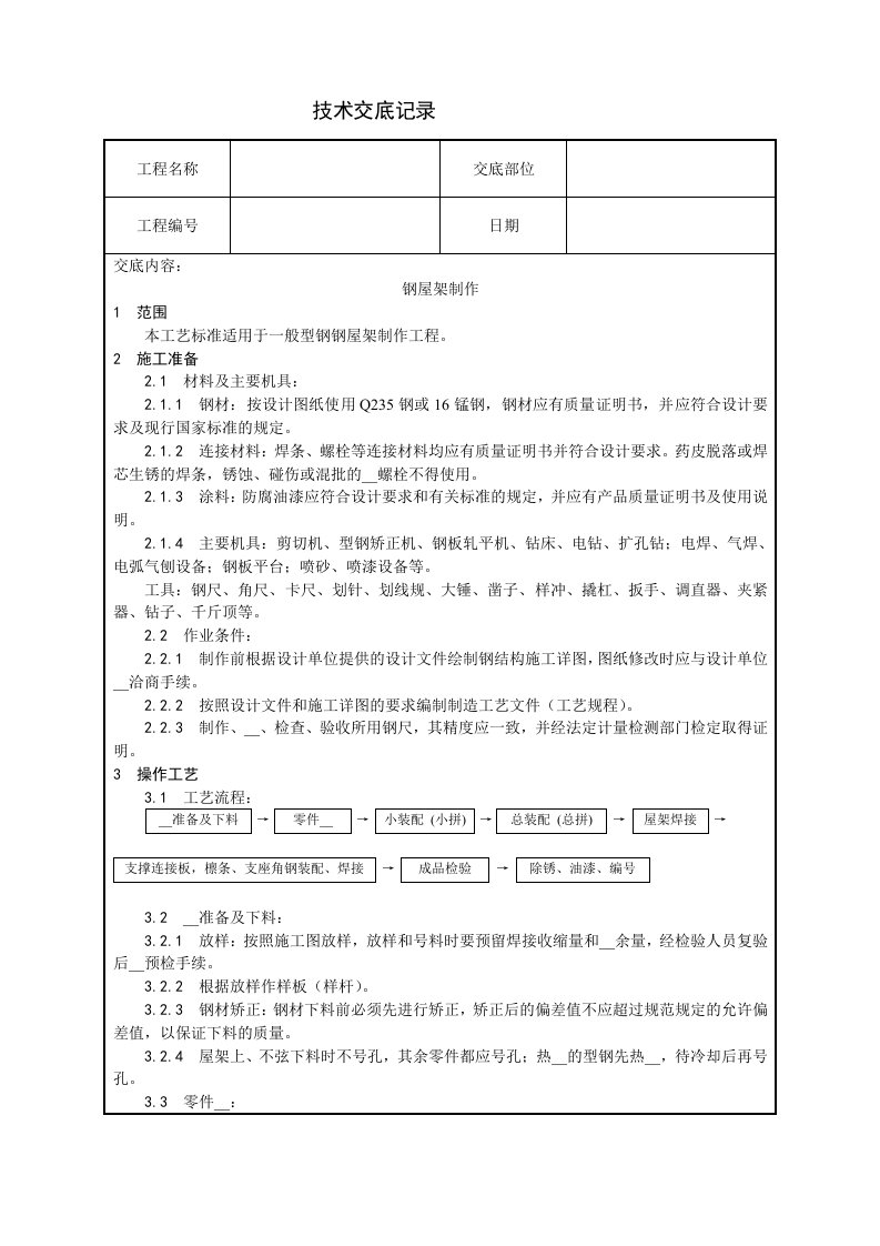 钢屋架制作技术交底