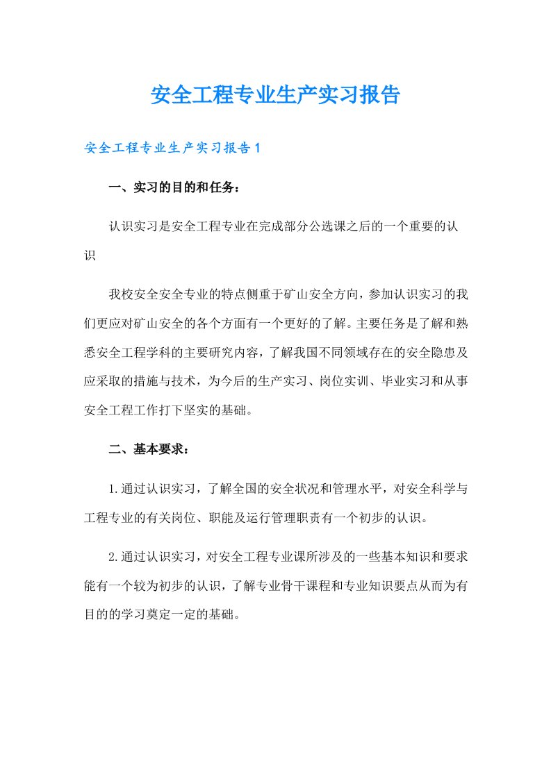 安全工程专业生产实习报告