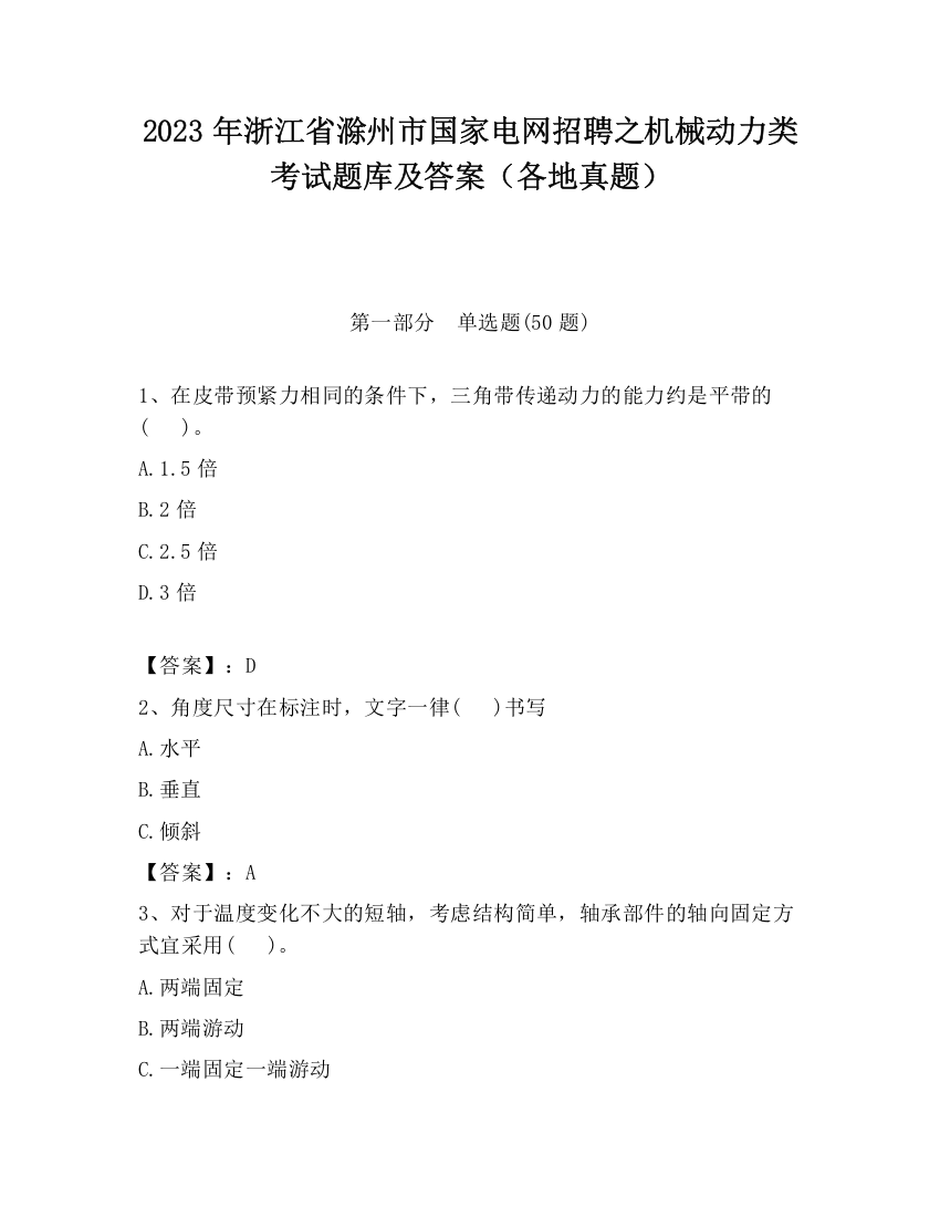 2023年浙江省滁州市国家电网招聘之机械动力类考试题库及答案（各地真题）