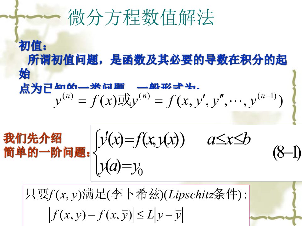 非线性电路微分方程数值解法ppt课件