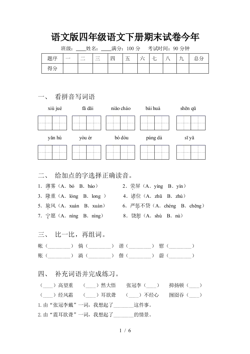 语文版四年级语文下册期末试卷今年