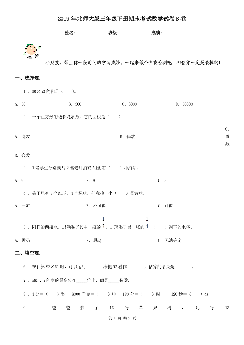 2019年北师大版三年级下册期末考试数学试卷B卷