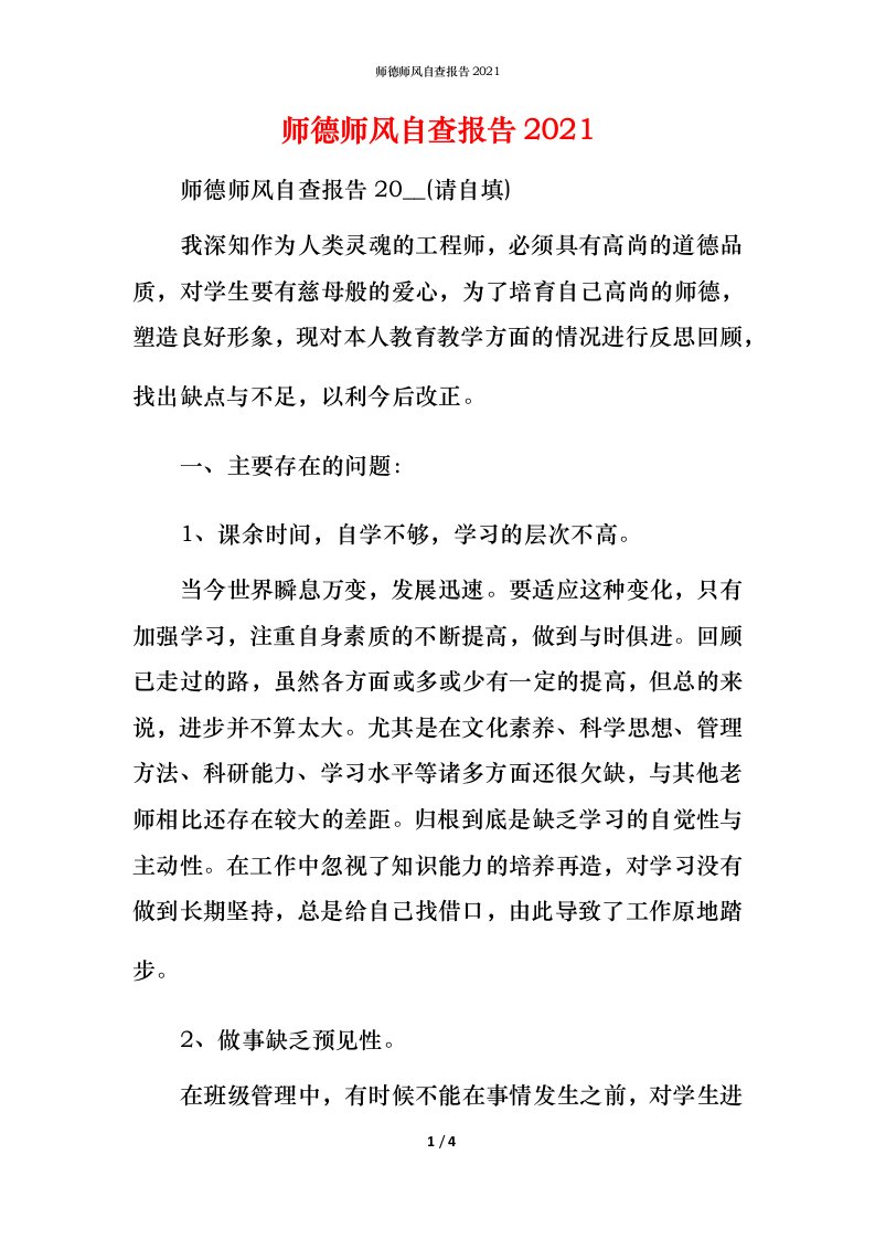 2021师德师风自查报告1(1)