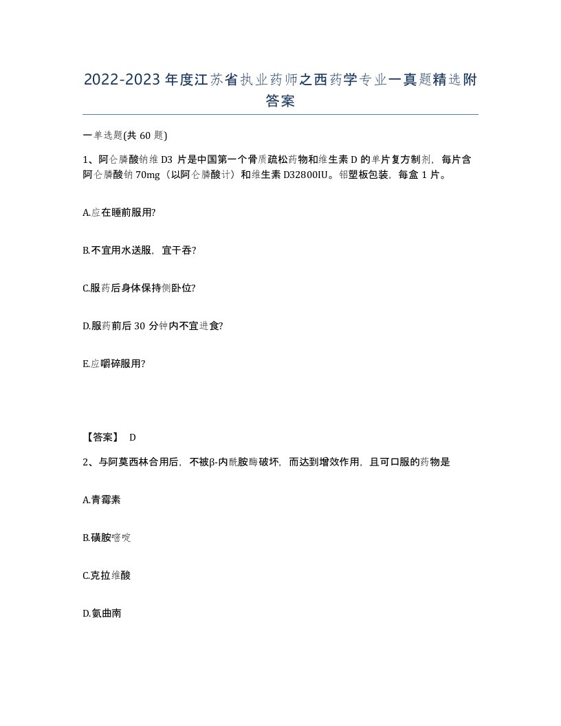 2022-2023年度江苏省执业药师之西药学专业一真题附答案