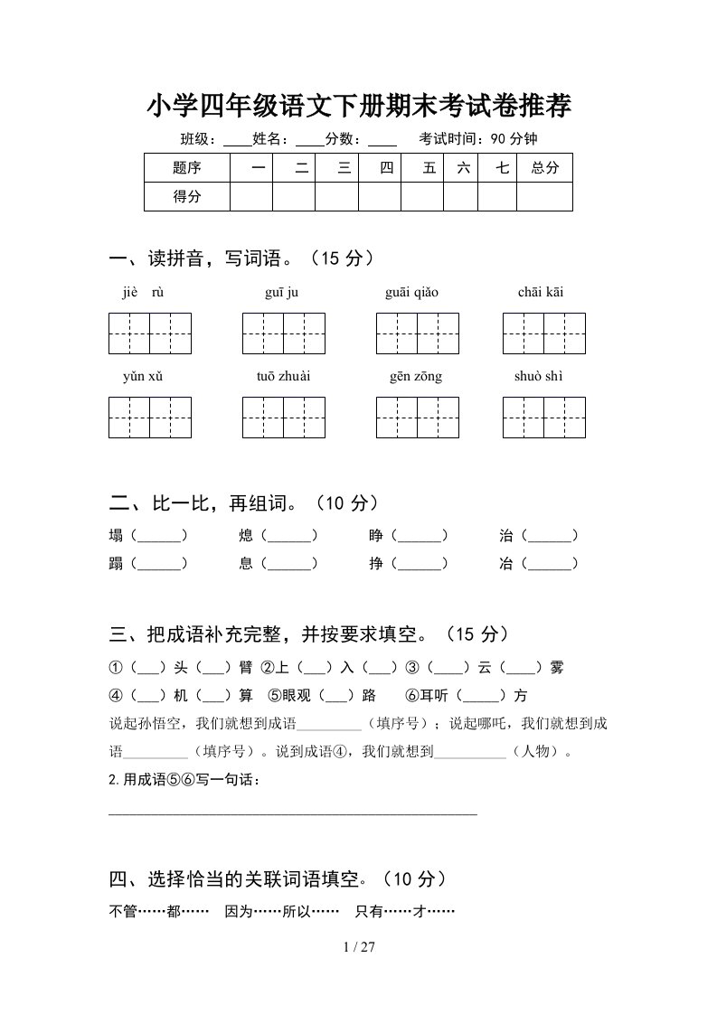 小学四年级语文下册期末考试卷推荐5套