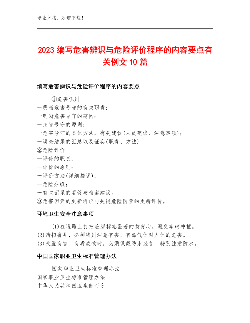 2023编写危害辨识与危险评价程序的内容要点有关例文10篇