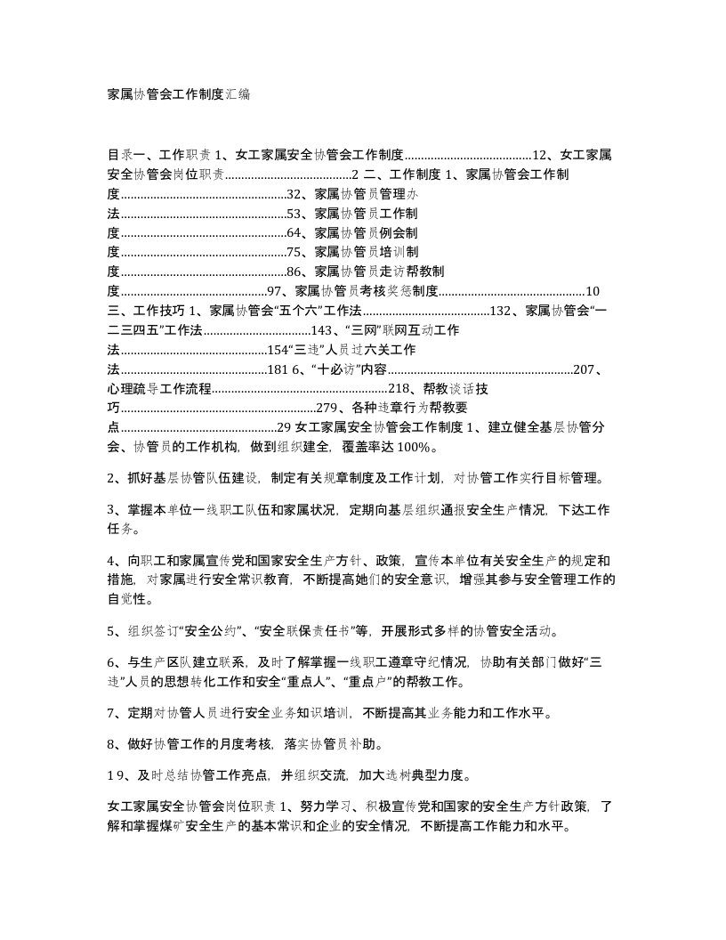 家属协管会工作制度汇编