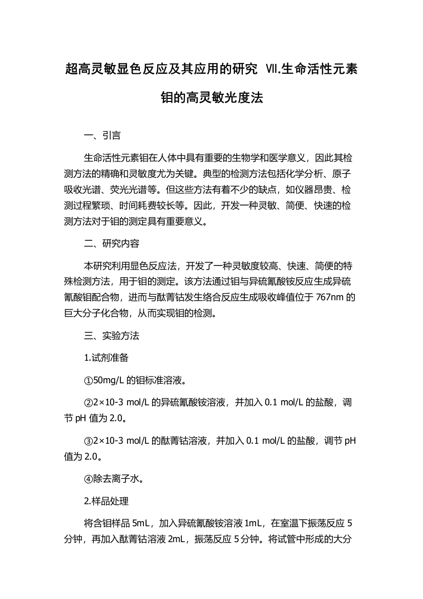 超高灵敏显色反应及其应用的研究