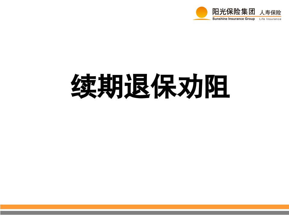 续期退保劝阻-课件（PPT·精选）