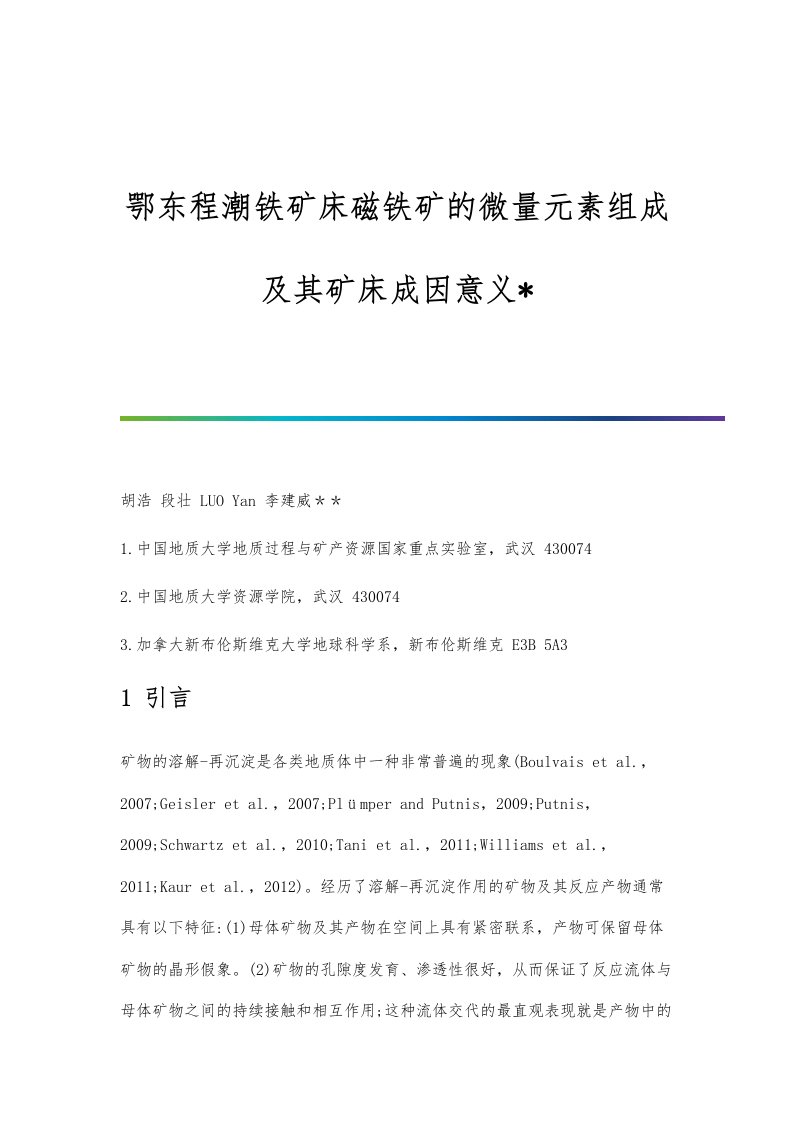 鄂东程潮铁矿床磁铁矿的微量元素组成及其矿床成因意义