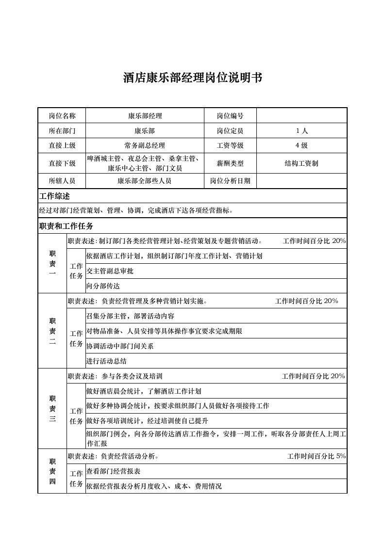 2021年星级酒店康乐部经理岗位新版说明书