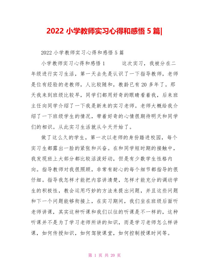 2022小学教师实习心得和感悟5篇