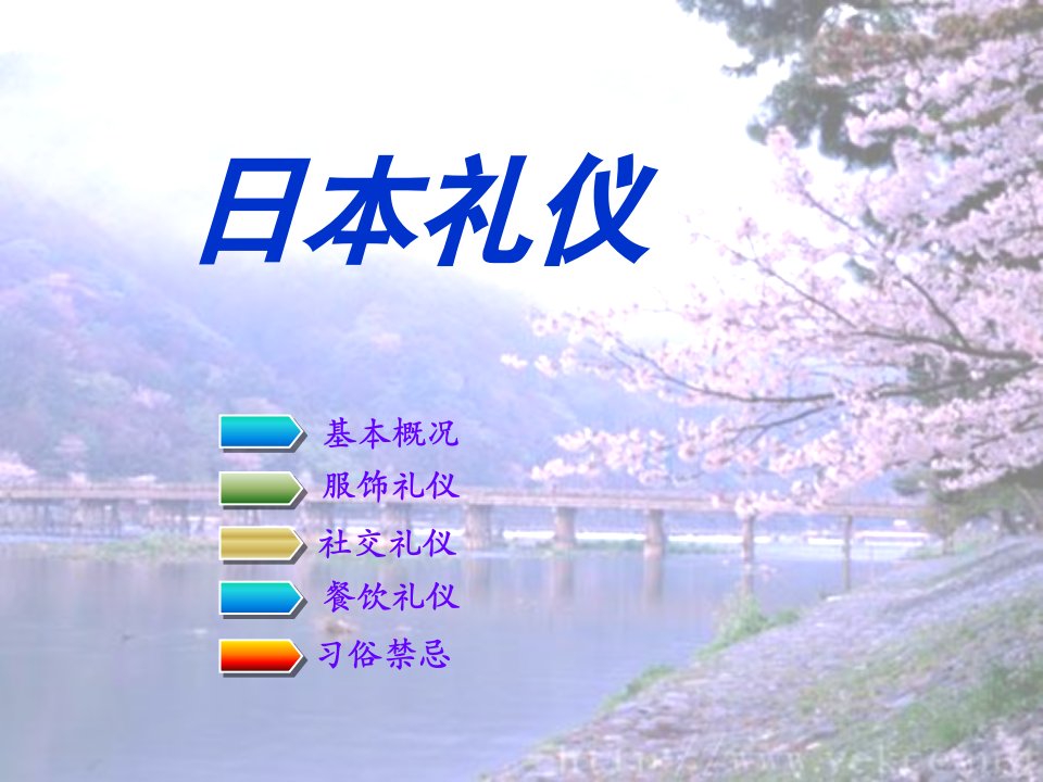 涉外礼仪之日本礼仪——基础概况