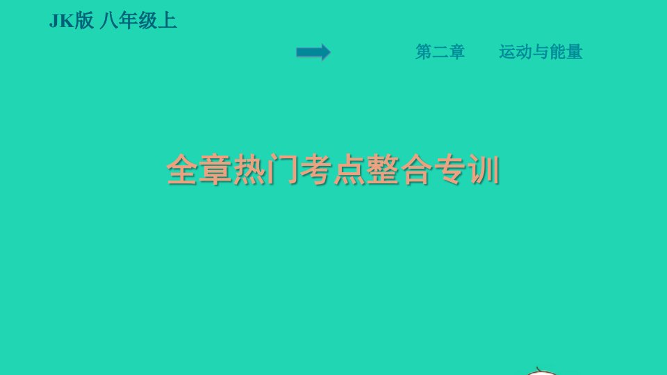 2021秋八年级物理上册第2章运动与能量热门考点整合专训习题课件新版教科版