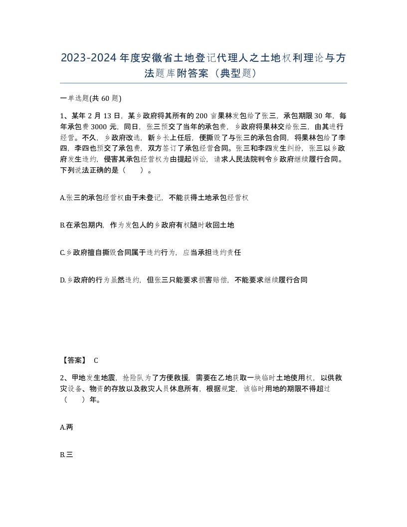 2023-2024年度安徽省土地登记代理人之土地权利理论与方法题库附答案典型题